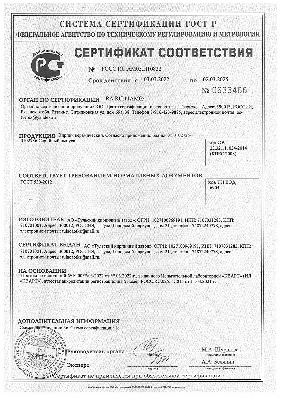 Сертификат соответствия на кирпич полнотелый, производства ТКЗ
